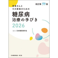 糖尿病治療の手びき　患者さんとその家族のための　２０２６