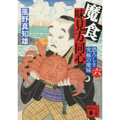 魔食味見方同心　６　恐ろしき究極の魔味
