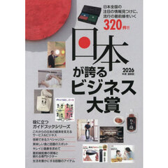 日本が誇るビジネス大賞　インターネット対応ＢＯＯＫ　２０２６年度〈最新版〉