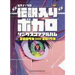 “伝説入り”ボカロソングスコ　２００７～
