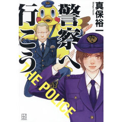 警察へ行こう