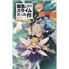 転生したらスライムだった件 戦いの終わりと始まり 16（上）　戦いの終わりと始まり　上