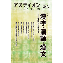 アステイオン　１０４（２０２６）　特集漢字・漢語・漢文　文明から考える