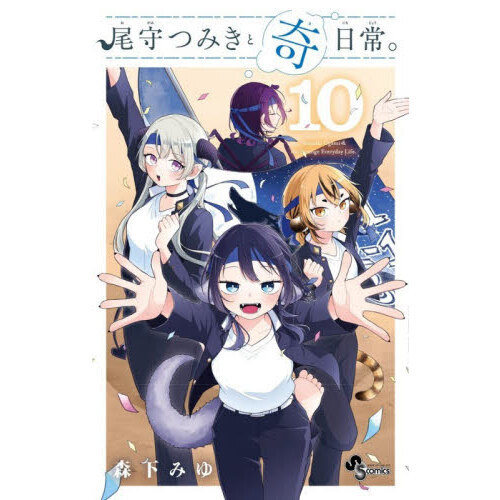 尾守つみきと奇日常。 10 通販｜セブンネットショッピング