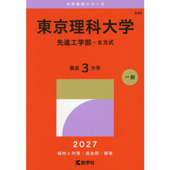 東京理科大学　先進工学部－Ｂ方式　２０２７年版