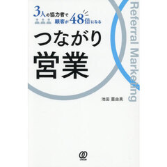 つながり営業