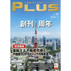 不動産コンサルティングプラス　Ｎｏ．１３（２０２６．５）
