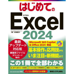はじめてのＥｘｃｅｌ２０２４