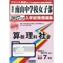 ’２７　南山中学校女子部　算数理科社会