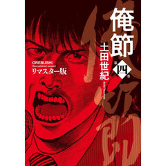 俺節　第４巻　リマスター版
