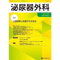 泌尿器外科　第３９巻第４号（２０２６年４月）　特集上部尿路上皮癌の今を知る