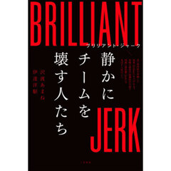 ブリリアント・ジャーク静かにチームを壊す人たち
