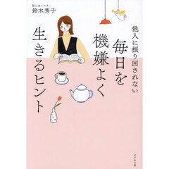 毎日を機嫌よく生きるヒント　他人に振り回されない