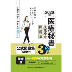 医療秘書技能検定問題集３級　２０２６年度版２　過去問題準拠模擬試験問題３回分＋第７４回～７５回本試験問題