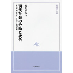 現代社会の分断と統合