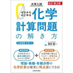 改訂第２版　大学入試　ゼロからはじめる　化学計算問題の解き方