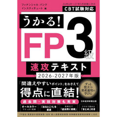うかる！ＦＰ３級速攻テキスト　２０２６－２０２７年版