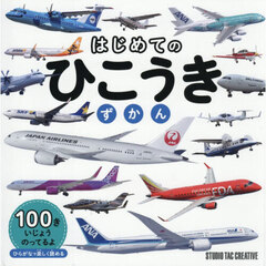 はじめてのひこうきずかん