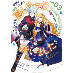 家族と移住した先で隠しキャラ拾いました　３　もふもふ新婚生活と魔王様
