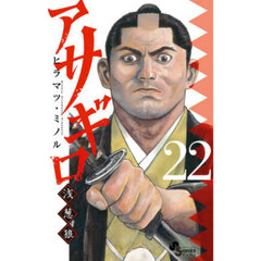 アサギロ～浅葱狼～　２２