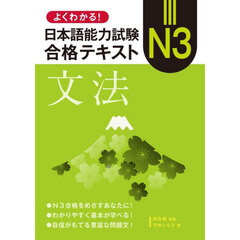 よくわかる！日本語能力試験Ｎ３合格テキスト文法