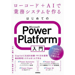 はじめてのＭｉｃｒｏｓｏｆｔ　Ｐｏｗｅｒ　Ｐｌａｔｆｏｒｍ入門　ローコード＋ＡＩで業務システムを作る