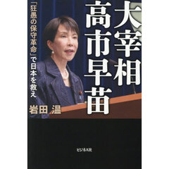 大宰相高市早苗　「狂愚の保守革命」で日本を救え