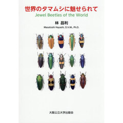 世界のタマムシに魅せられて