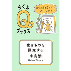 生きものを探究する　自然を観察するってどういうこと？