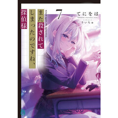 また殺されてしまったのですね、探偵様　７
