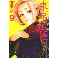 東京喰種　９