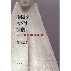 極限をめざす演劇　６０年代演劇俳優論