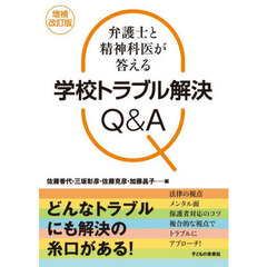 弁護士と精神科医が答える学校トラブル解決Ｑ＆Ａ　増補改訂版