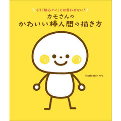 カモさんのかわいい棒人間の描き方　もう「絵心ナイ」とは言わせない！