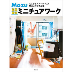 Ｍｏｚｕ超絶精密ミニチュアワーク