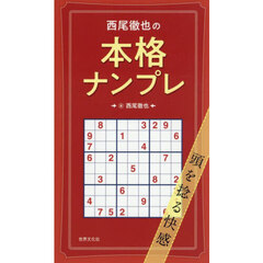 西尾徹也の本格ナンプレ