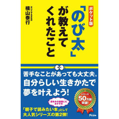 「のび太」が教えてくれたこと　ポケット版