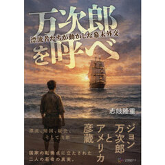 万次郎を呼べ　漂流者たちが動かした幕末外交