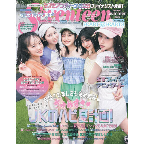 セブンティーン2026夏号 通販｜セブンネットショッピング