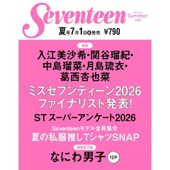 セブンティーン2026夏号
