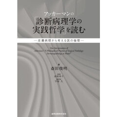 アッカーマンの「診断病理学の実践哲学」を読む　皮膚病理から考える医の倫理