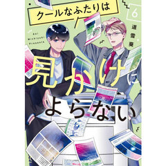 クールなふたりは見かけによらない　６