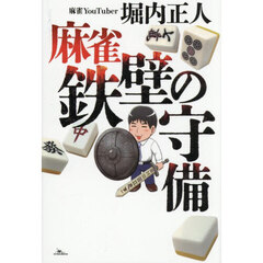 麻雀鉄壁の守備