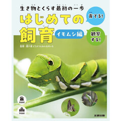 生き物とくらす最初の一歩はじめての飼育　育てる！観察する！　イモムシ編