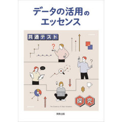 データの活用のエッセンス