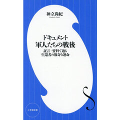ドキュメント軍人たちの戦後　証言・資料で辿る生還者の数奇な運命