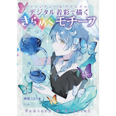 デジタル着彩で描くきらめくモチーフ　ファンタジー＆クリスタル