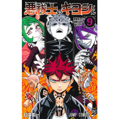 悪祓士のキヨシくん　９　燕雀安んぞ鴻鵠の志を知らんや