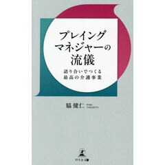 プレイングマネジャーの流儀　語り合いでつくる最高の介護事業