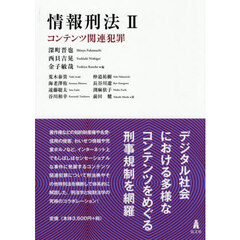 情報刑法　２　コンテンツ関連犯罪